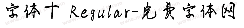 字体十 Regular字体转换
